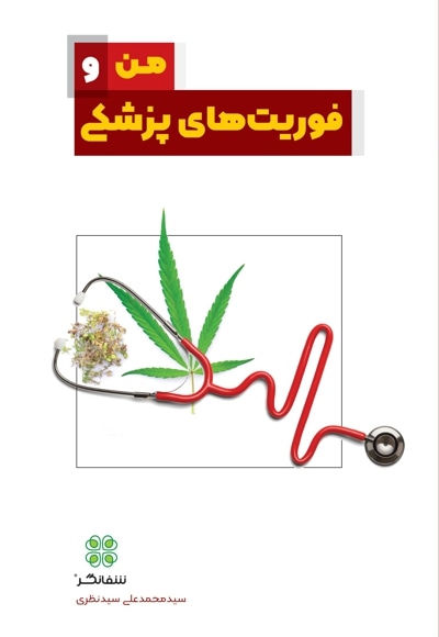 من و فوریتهای پزشکی